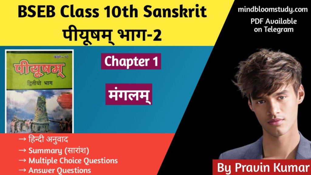 BSEB Class 10th संस्कृत अध्याय 1 “मंगलम्”