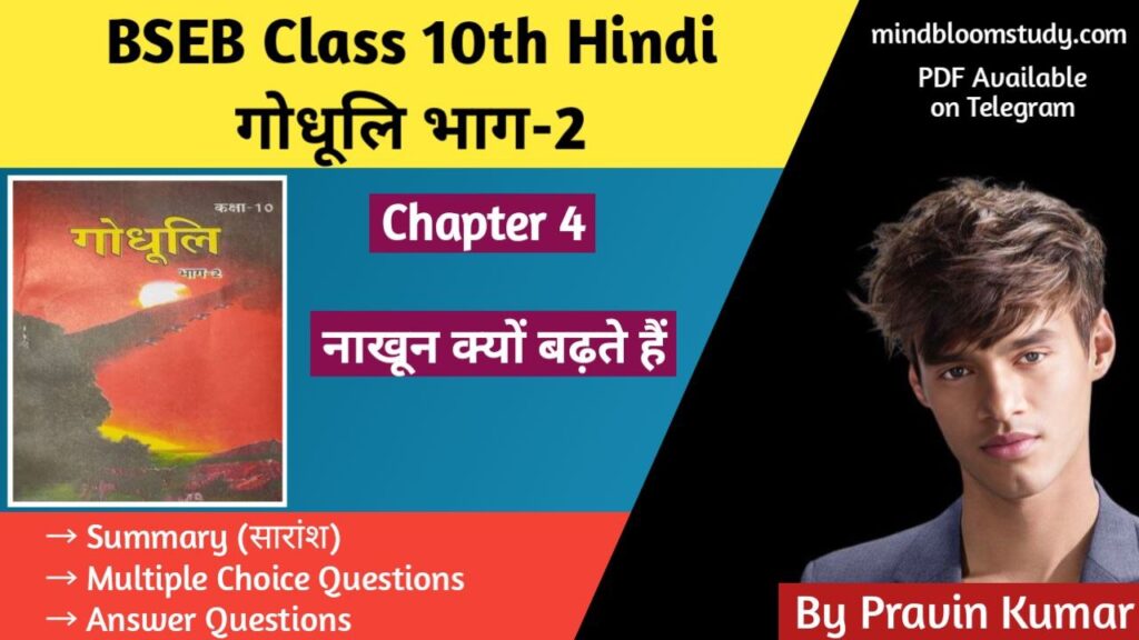 BSEB Class 10th Hindi : अध्याय 4 “नाखून क्यों बढ़ते हैं (ललित निबंध) — हजारी प्रसाद द्विवेदी”