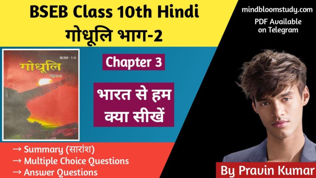 BSEB Class 10th Hindi : अध्याय 3 “भारत से हम क्या सीखें (भाषण) — मैक्समूलर”