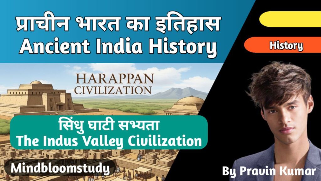 Indian History : हड़प्पा सभ्यता (The Harappan Civilization)